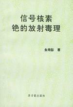信号核素铯的放射毒理