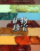 矿物珍宝//中国民间个人收藏丛书 免运费