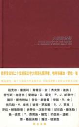 大师的背影 (能享受全球二十位侦探文学大师顶礼膜拜者，唯有埃德加·爱伦·坡。甄选爱伦·坡十六篇最具代表性作品，引领读者踏上侦探文学朝圣之旅。)