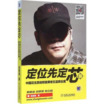 定位先定芯/中国花生酥创领者黄老五品牌全案