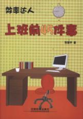 效率达人——上班前45件事