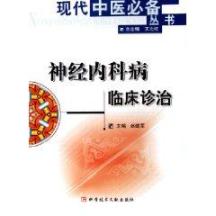 神经内科病临床诊治:现代中医必备 免运费