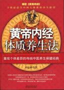 黄帝内经体质养生法