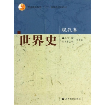 世界史(现代卷)/齐世荣 