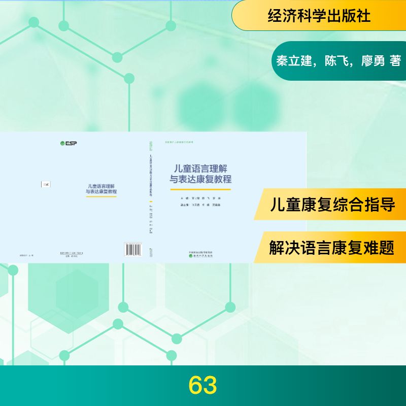 儿童语言理解与表达康复教程