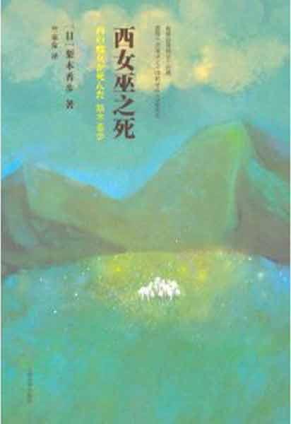 [正版]<em>西女巫之死</em> [梨木香步]-书籍/图书/杂志-小