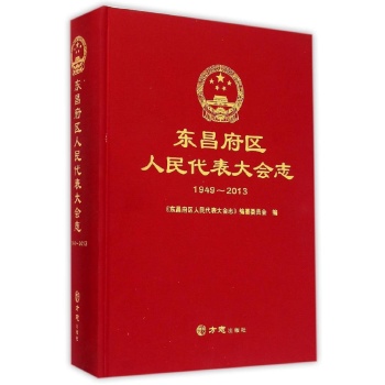 东昌府区人民代表大会志