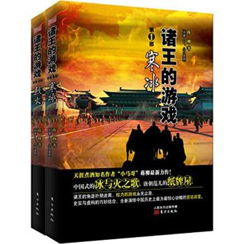 寒冰与烈火之歌——诸王的游戏