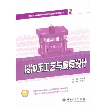冷冲压工艺与模具设计 