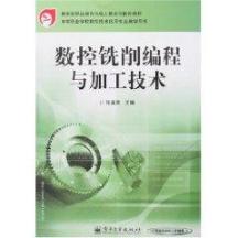 数控铣削编程与加工技术
