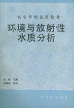 环境与放射性水质分析