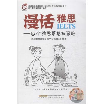 安徽科学技术出版社•漫话雅思-150个雅思菜鸟扫盲贴