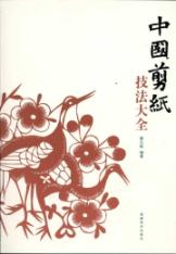 中国剪纸技法大全 免运费