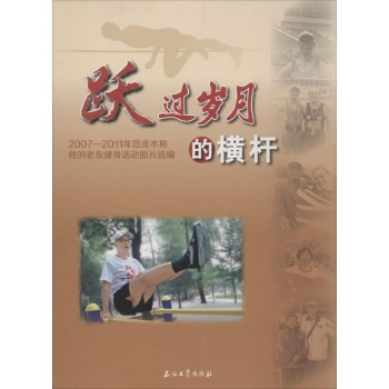 跃过岁月的横杆:2007-2011年范兆木和他的老友健身活动图片选编