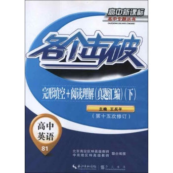 各个突破.高中英语.完形填空+阅读理解(真题汇编)(下) 