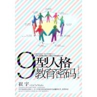 九型人格教育密码