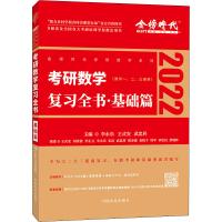 (2022)考研数学复习全书.基础篇(数学一.二.三通用)