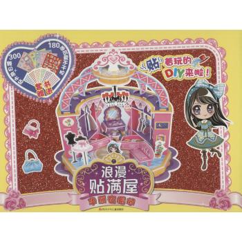 浪漫贴满屋•华丽衣帽间/浪漫贴满屋