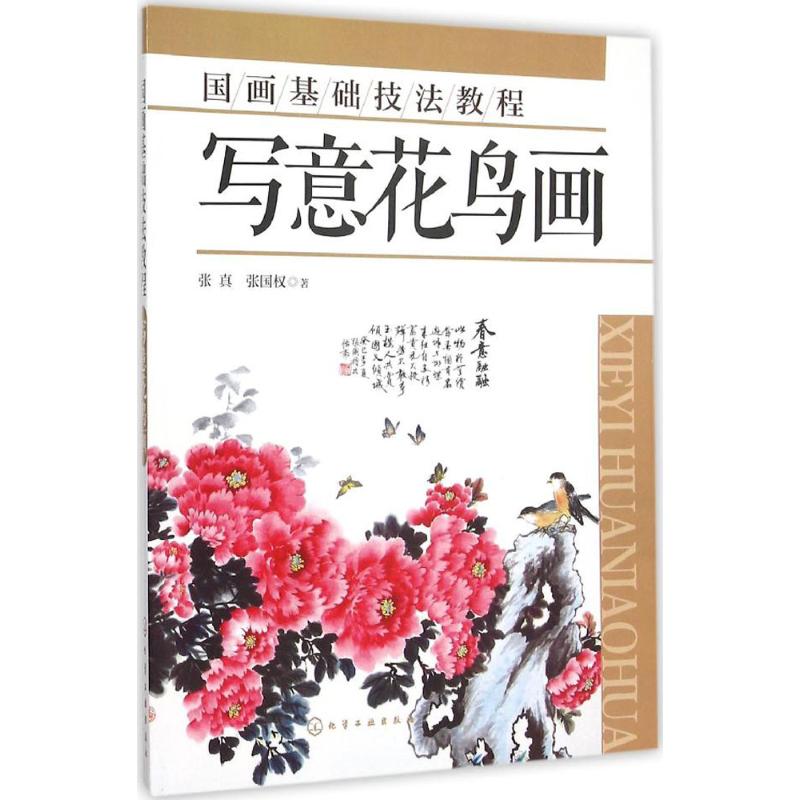 国画基础技法教程(写意花鸟画)-张真,张国权 著--文轩