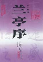 兰亭序:晋.王羲之书