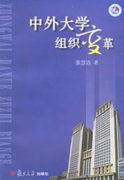 中外大学组织变革