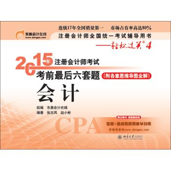 注册会计师全国统一考试辅导用书·轻松过关4•2015年注册会计师考试考前最后六套题·会计