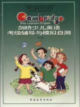 剑桥儿童英语考级辅导与模拟自测（第二级）