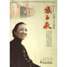 中国第一代女建筑师:张玉泉 免运费