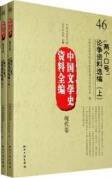 中国文学史资料全编现代卷.“两个口号”论争资料选编(上下) 免运费