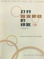 打开就业思路的钥匙