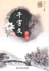 《千字文》新读(第二版)