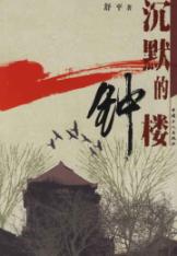 沉默的钟楼