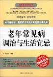 老年常见病调治与生活宜忌