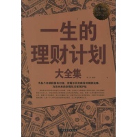 一生的理财计划大全集
