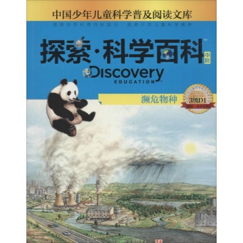 Discovery Education探索·科学百科:中阶3级D1.濒危物种