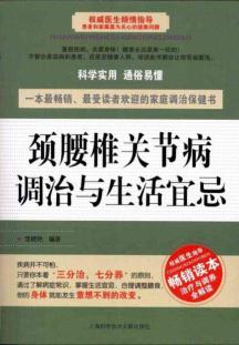 颈腰椎关节病调治与生活宜忌