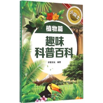 小院士趣味科普百科•小院士趣味科普百科 植物篇