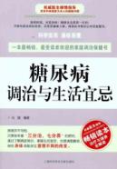 糖尿病调治与生活宜忌