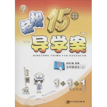 轻松15分导学案(人教版)语文.5年级.上