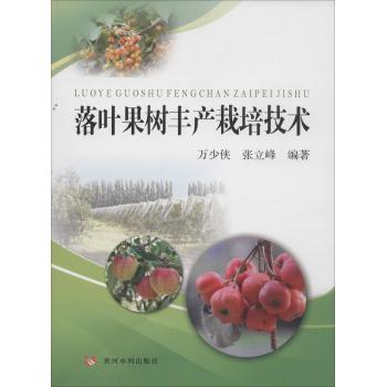 落叶果树丰产栽培技术