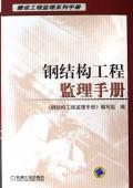 钢结构工程监理手册 免运费