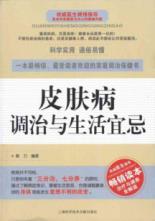 皮肤病调治与生活宜忌