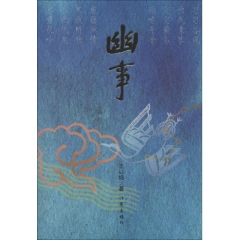 幽事 