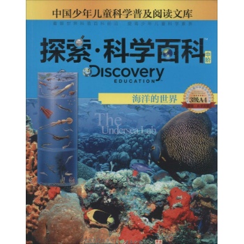 Discovery Education探索·科学百科:中阶3级A4.海洋的世界