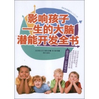 影响孩子一生的大脑潜能开发全书