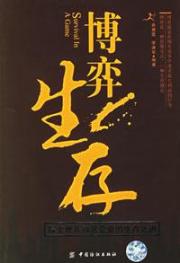 博弈生存:探索世界知名企业的生存之道