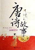 唐诗故事