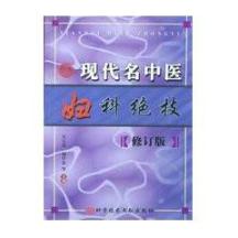 现代名中医:妇科绝技(修订版)