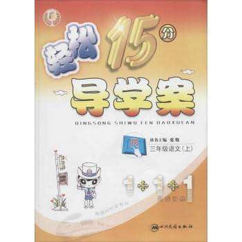 轻松15分导学案(人教版)语文.3年级.上