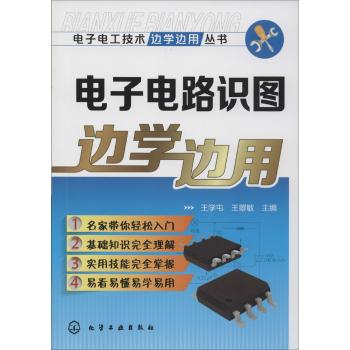 电子电工技术边学边用丛书--电子电路识图边学边用